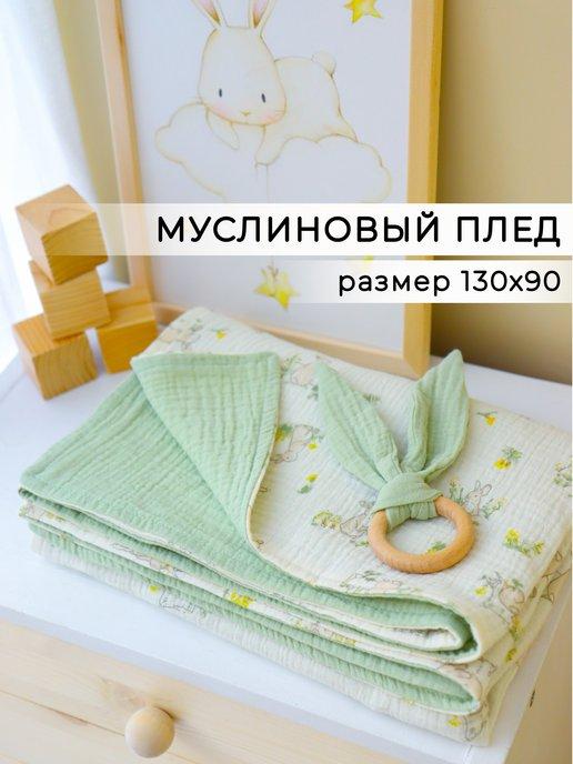 Муслиновый плед одеяло для новорожденных