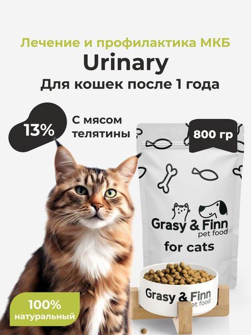Grasy & Finn | Корм для кошек сухой Urinary при МКБ 0,8 кг