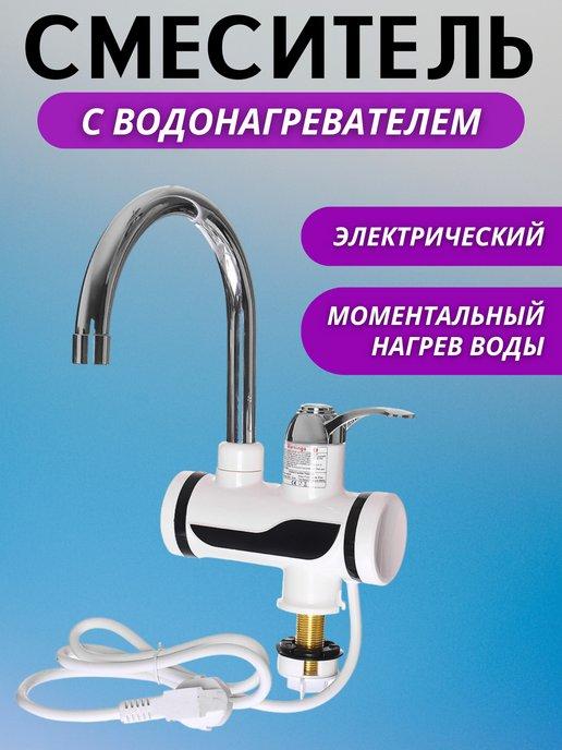 Проточный водонагреватель смеситель с нагревом