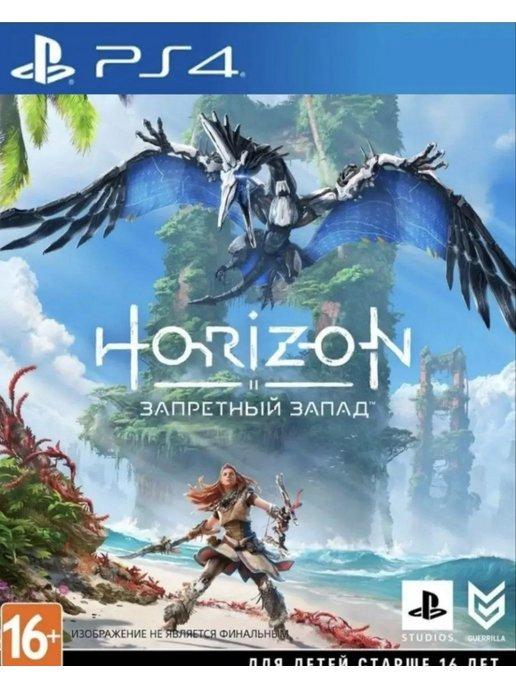 Игра Horizon Forbidden West для PS4 PS5 Русская версия