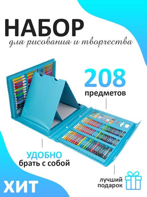 Набор юного художника 208 предметов для рисования творчества