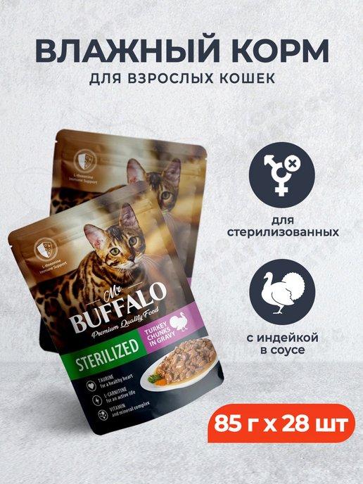 Mr.Buffalo | Влажный корм для стерилизованных кошек индейка, 85 г х 28 шт