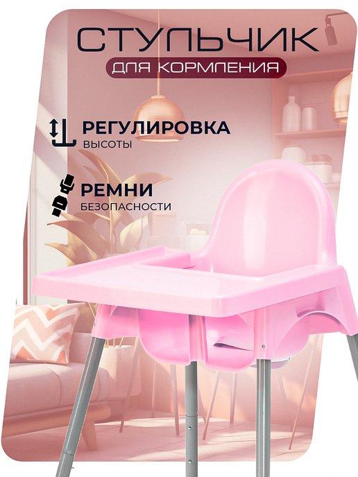 Стульчик для кормления ребенка