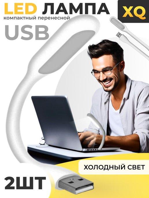 Светодиодный USB светильник для ноутбука 2 шт белый