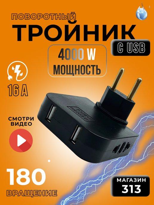 Тройник для розетки с USB плоский поворотный