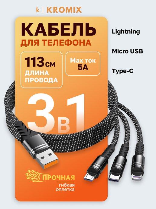 Провод для зарядки телефона 3 в 1 type-c lightning micro usb