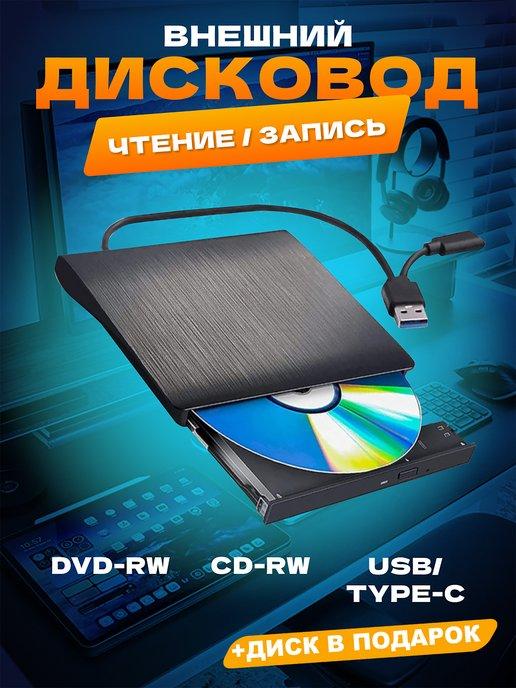 Внешний дисковод проигрыватель для дисков CD DVD-RW