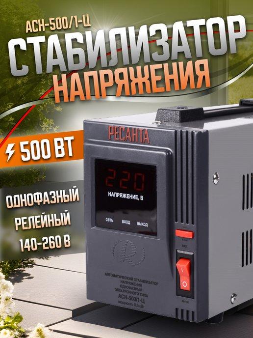 Стабилизатор напряжения однофазный АСН-500 1-Ц