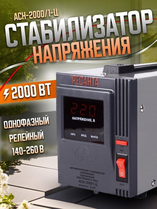 Стабилизатор напряжения однофазный АСН-2000 1-Ц