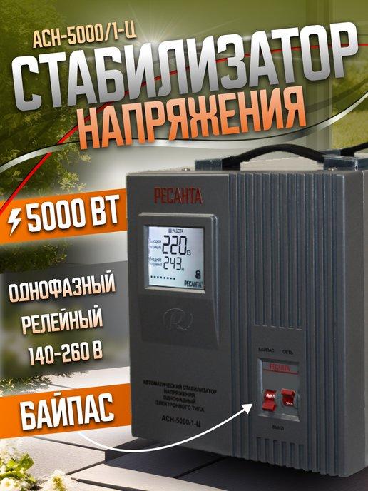 Стабилизатор напряжения однофазный АСН-5000 1-Ц