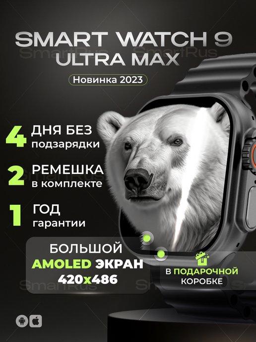 Ультра Смарт Часы Watch 9 Ultra Max