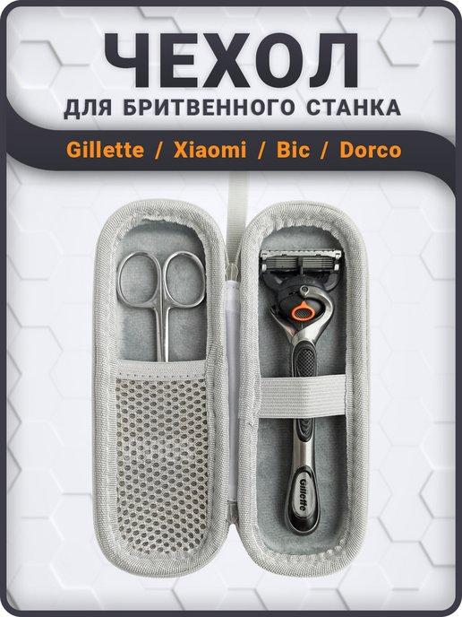 Чехол для бритвенного станка Gillette, футляр опасной бритвы