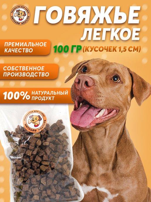 Говяжье легкое 100 грамм S лакомство для собак
