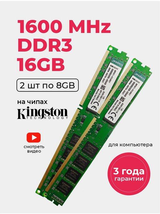 Оперативная память DDR3 16Gb (2*8Gb) 1600 MHz озу 2шт