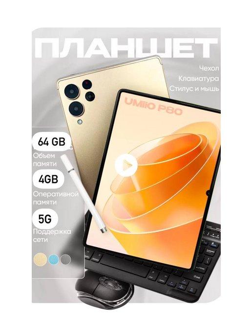 Планшет P80 Pad 4 64ГБ (10.1 дюйм) Android 12