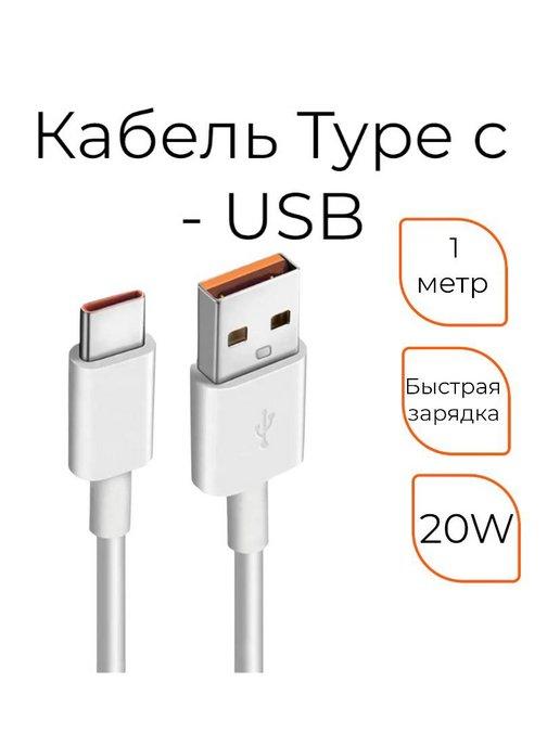 Кабель для зарядки Type-c USB 1 метр, юсб, тайп си