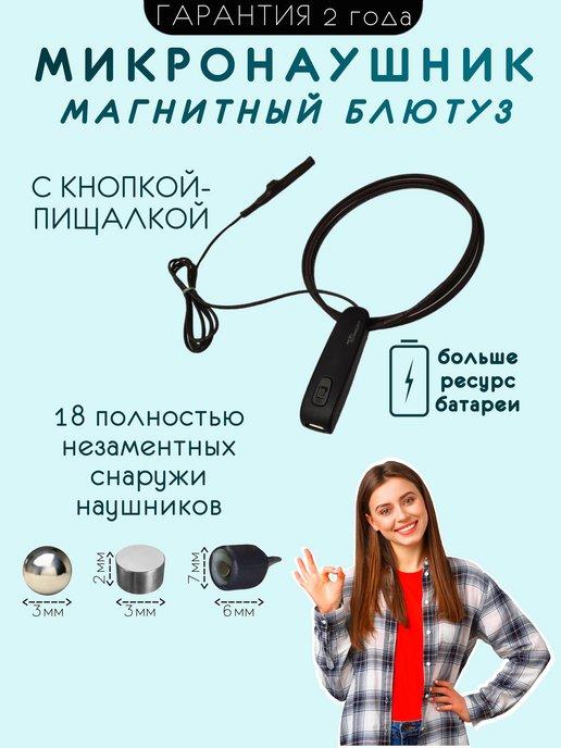 Micro Technology | Магнитный микронаушник Bluetooth с кнопкой-пищалкой