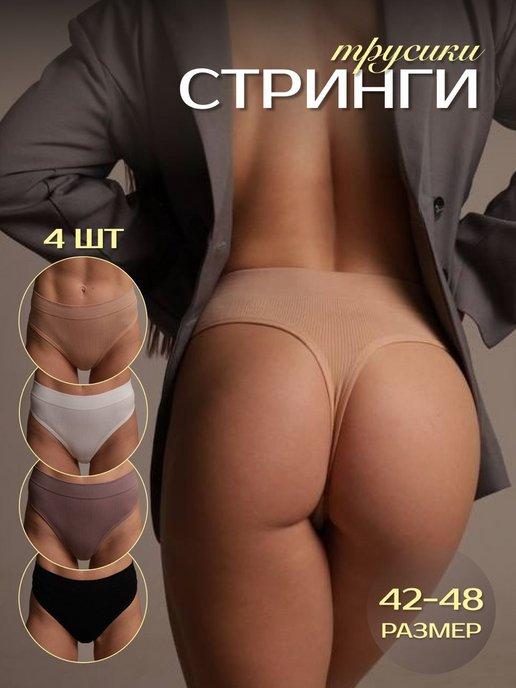 Трусы стринги набор 4 штуки