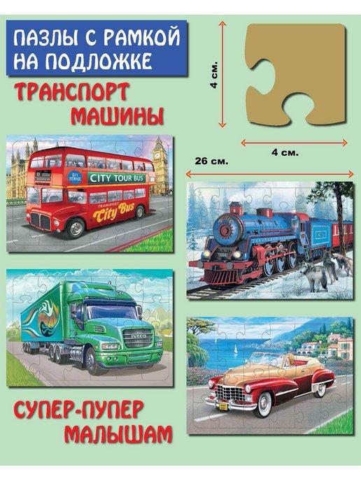 Аделаида | Пазлы для малышей. Комплект "Транспорт и машины" 4 шт