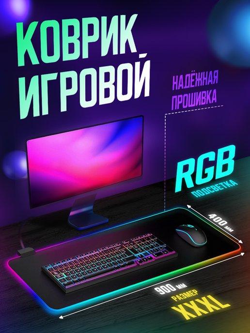 Коврик для мышки большой с RGB подсветкой игровой 90х40см