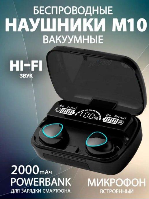 Беспроводные Bluetooth наушники М10 TWS