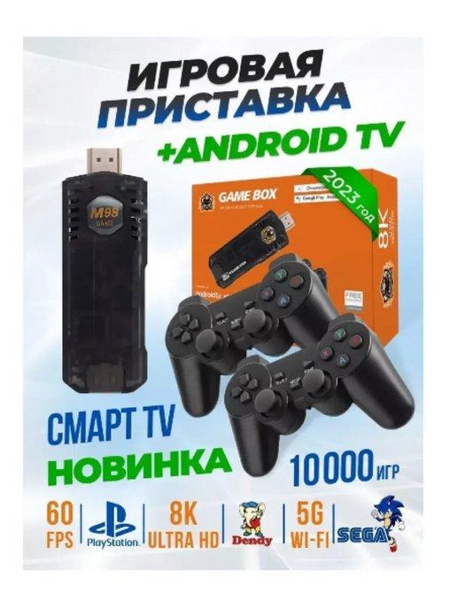 Игровая приставка со Смарт ТВ Game Box Android TV 2 в 1