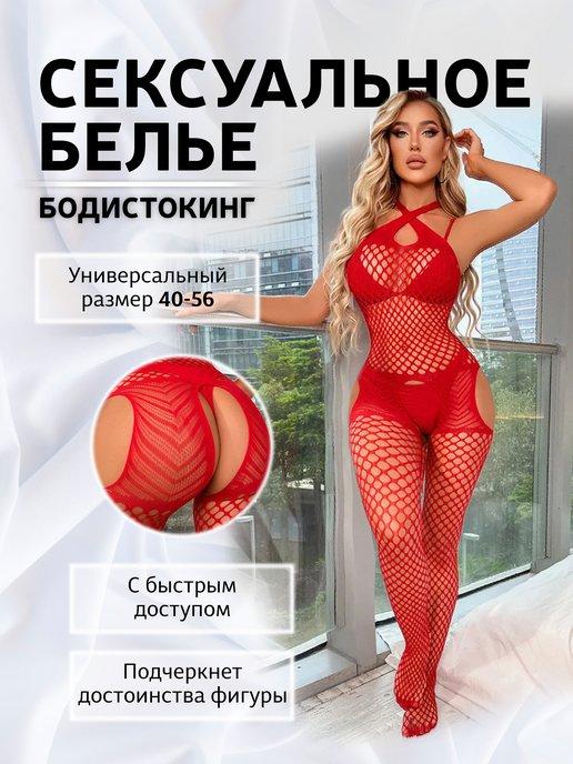 Сексуальный боди-комбинезон с доступом 18+ (бодистокинг)