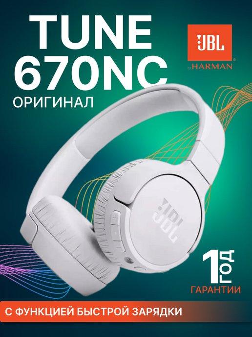 Беспроводные наушники TUNE 670NC белый