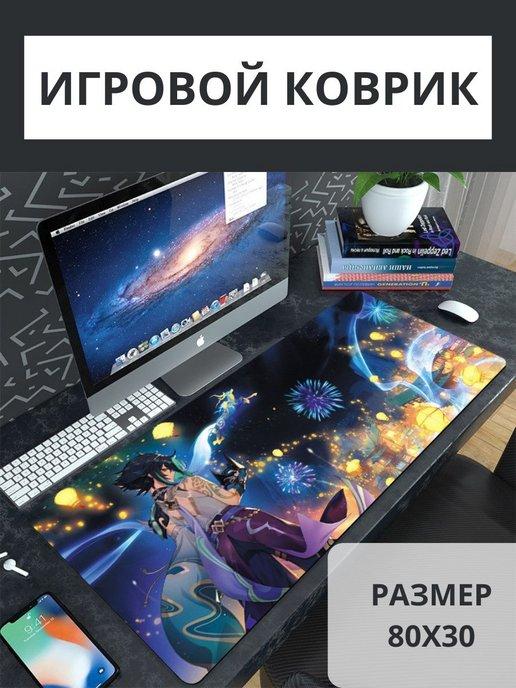 Игровой коврик для мыши большой 800*300