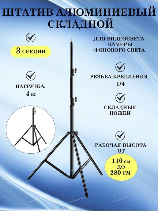 Штатив для видео света камер высота от 110 до 280 см