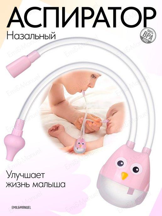Аспиратор назальный соплеотсос для новорожденных и детей 0+