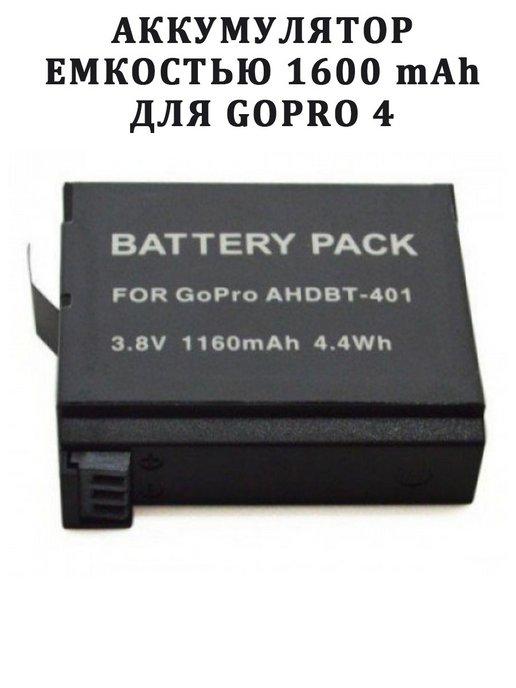 Аккумулятор для GoPro 4 емкостью 1600 mAh