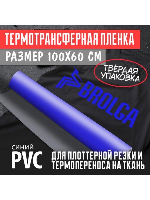Термотрансферная пленка Синяя ПВХ PVC 100х60см для ткани