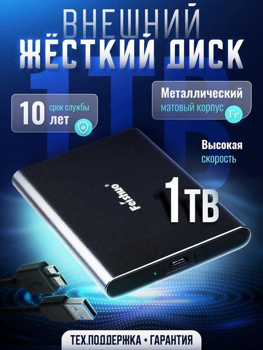 Внешний жёсткий диск HDD 1 ТБ