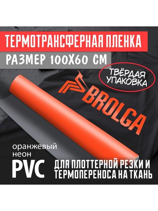 BROLGA | Термотрансферная пленка Оранжевая НЕОН ПВХ 100х60см