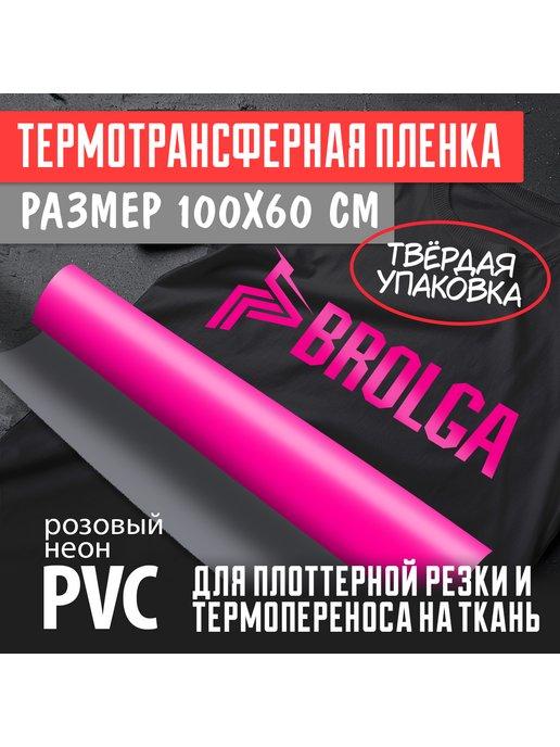 Термотрансферная пленка Розовая НЕОН ПВХ 100х60см для ткани