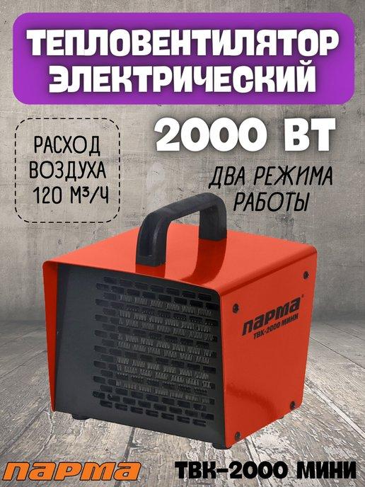 ПАРМА | Тепловая пушка электрическая ТВК-2000 МИНИ, тепловентилятор