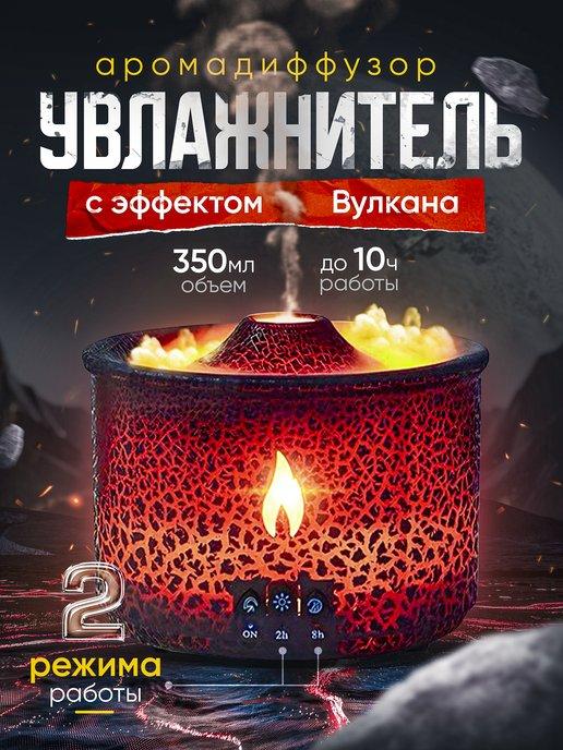 Увлажнитель воздуха для дома вулкан