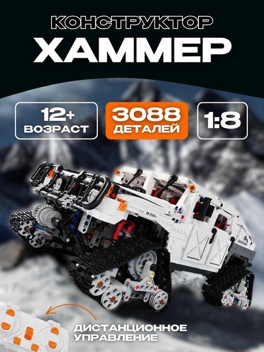 Конструктор Technic Техник Вездеход Хаммер внедорожник на ДУ