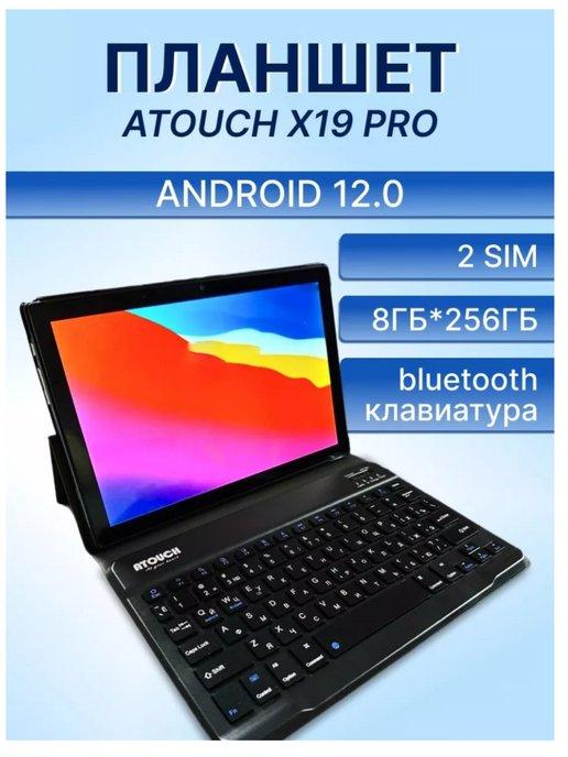Планшет с клавиатурой и чехлом Atouch X19 PRO 8 256 GB