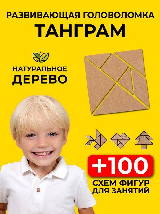 Головоломка для детей танграм деревянный