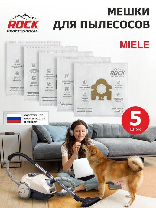 Мешки для пылесоса MIELE (Мили)-5 шт