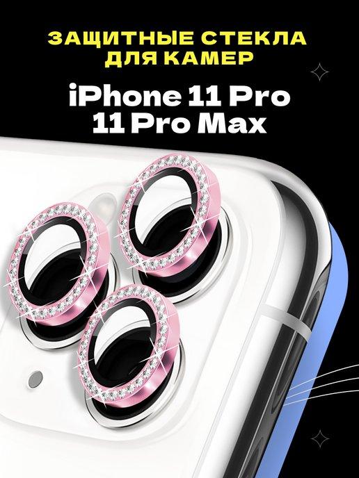 Защитное стекло линза на камеру iPhone 11 Pro 11 Pro Max