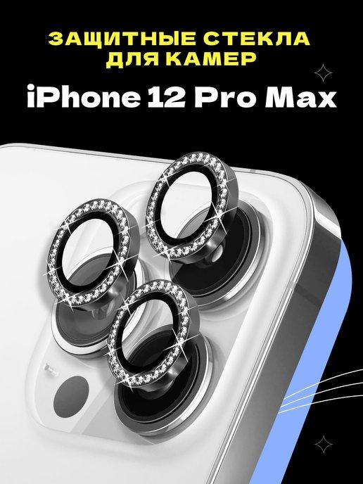 Защитное стекло линза на камеру iPhone 12 Pro Max