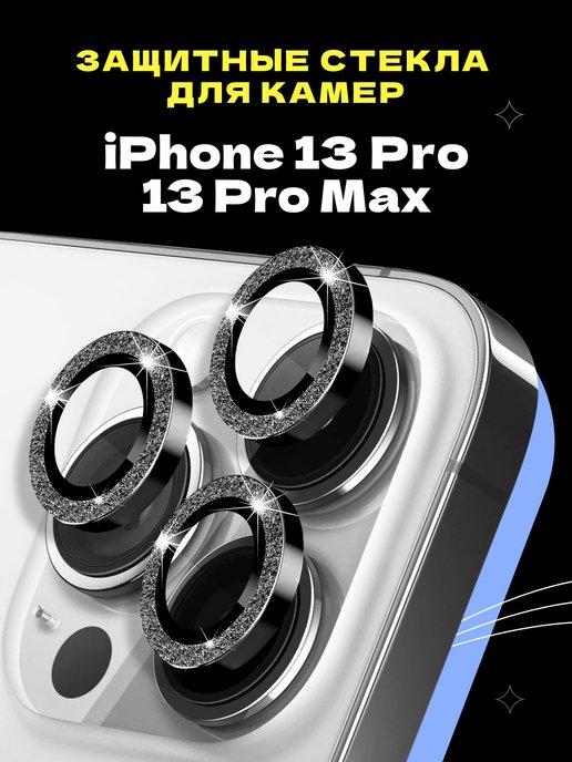 Защитное стекло линза на камеру iPhone 13 Pro 13 Pro Max