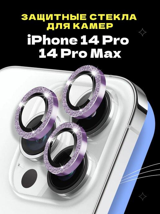 Защитное стекло линза на камеру iPhone 14 Pro 14 Pro Max