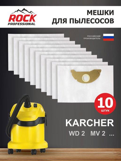 Мешки для пылесоса KARCHER(Керхер), MV2, WD2, 10 шт