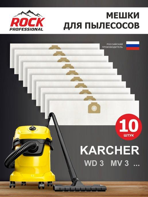 Мешки для пылесоса KARCHER (Керхер) MV 3, WD 3-10 шт