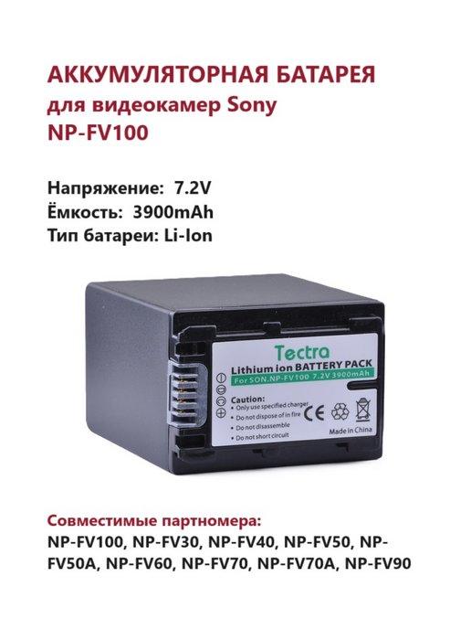 Аккумулятор NP-FV100 для Sony 3900 mAh