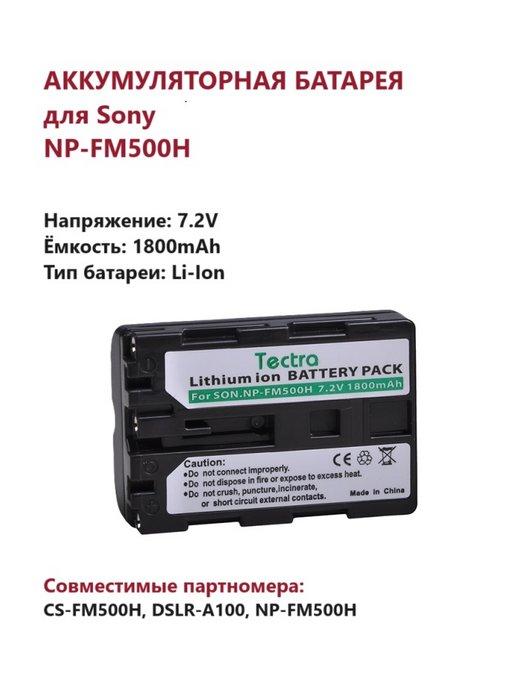 Аккумулятор NP-FM500H для Sony 1800 mAh